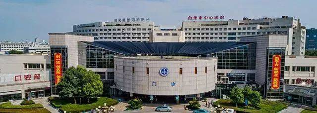 贊!臺州有了真正的&ldquo;國際醫院&rdquo;,以后臺州城市名片更響亮!
